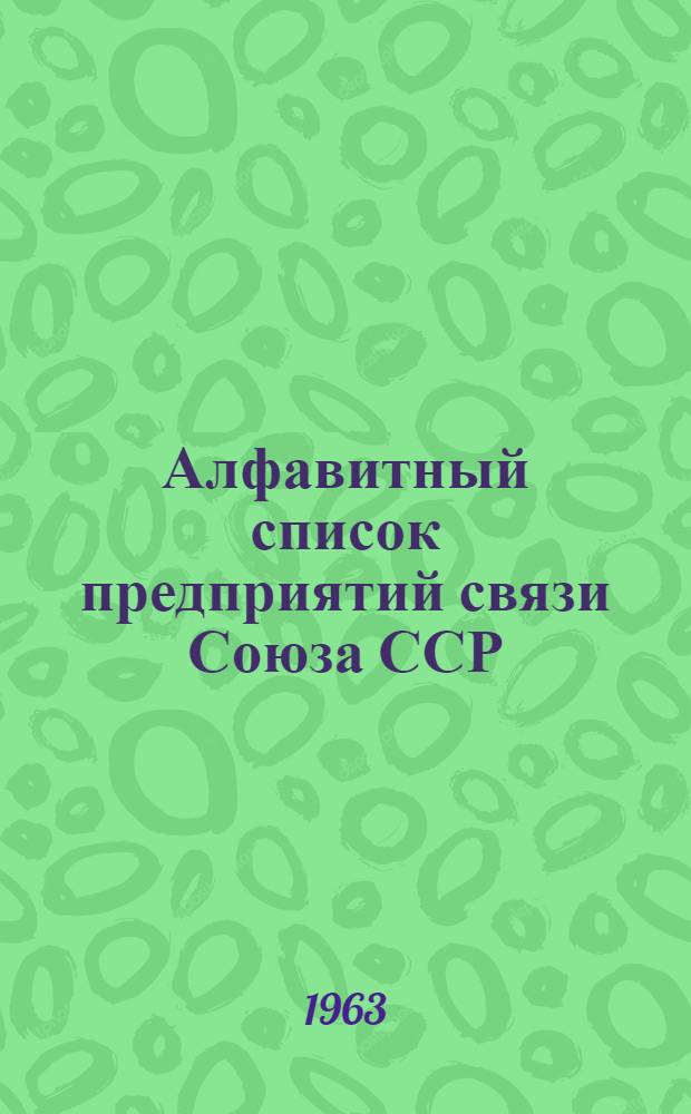 Алфавитный список предприятий связи Союза ССР : Изд. с указанием направления почты Сводка изменений № 1-. № 35