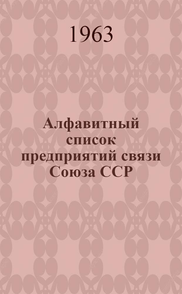 Алфавитный список предприятий связи Союза ССР : Изд. с указанием направления почты Сводка изменений № 1-. № 38