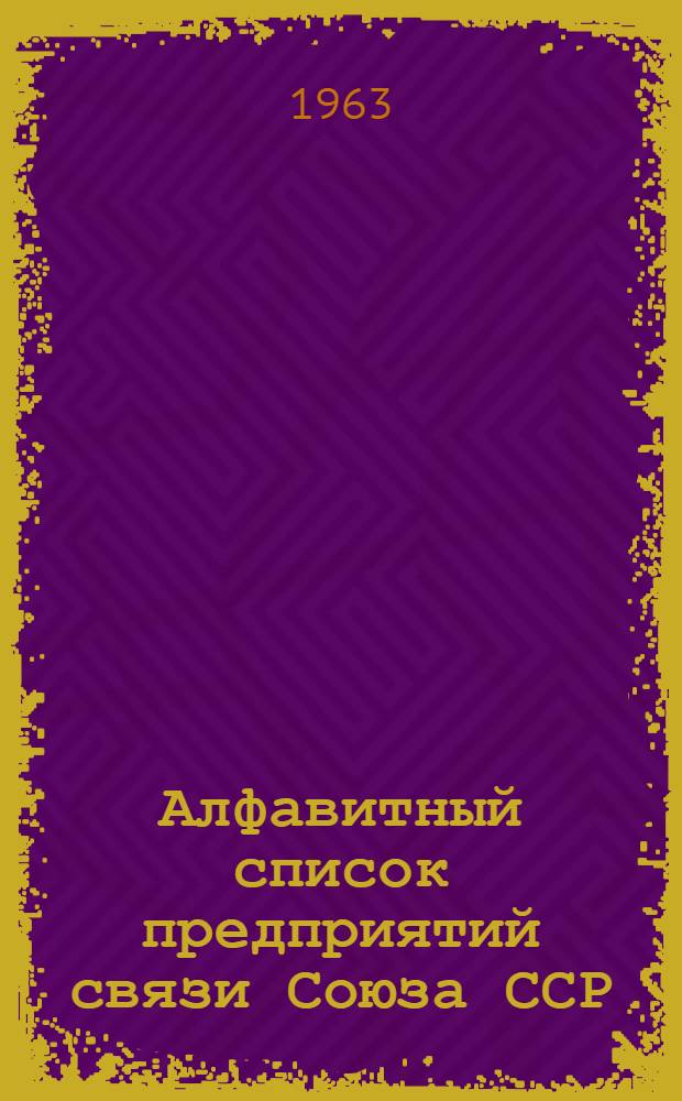 Алфавитный список предприятий связи Союза ССР : Изд. с указанием направления почты Сводка изменений № 1-. № 39