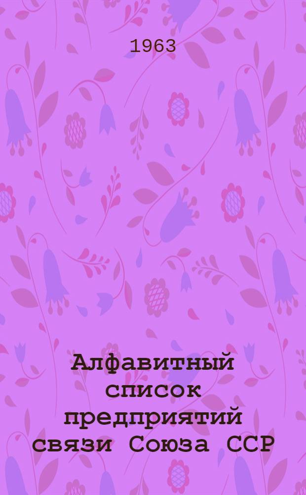Алфавитный список предприятий связи Союза ССР : Изд. с указанием направления почты Сводка изменений № 1-. № 43