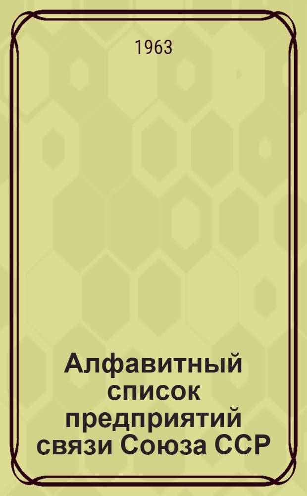 Алфавитный список предприятий связи Союза ССР : Изд. с указанием направления почты Сводка изменений № 1-. № 44