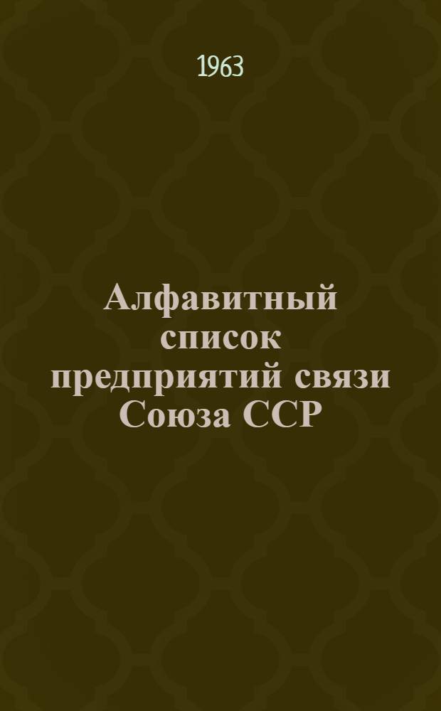 Алфавитный список предприятий связи Союза ССР : Изд. с указанием направления почты Сводка изменений № 1-. № 49