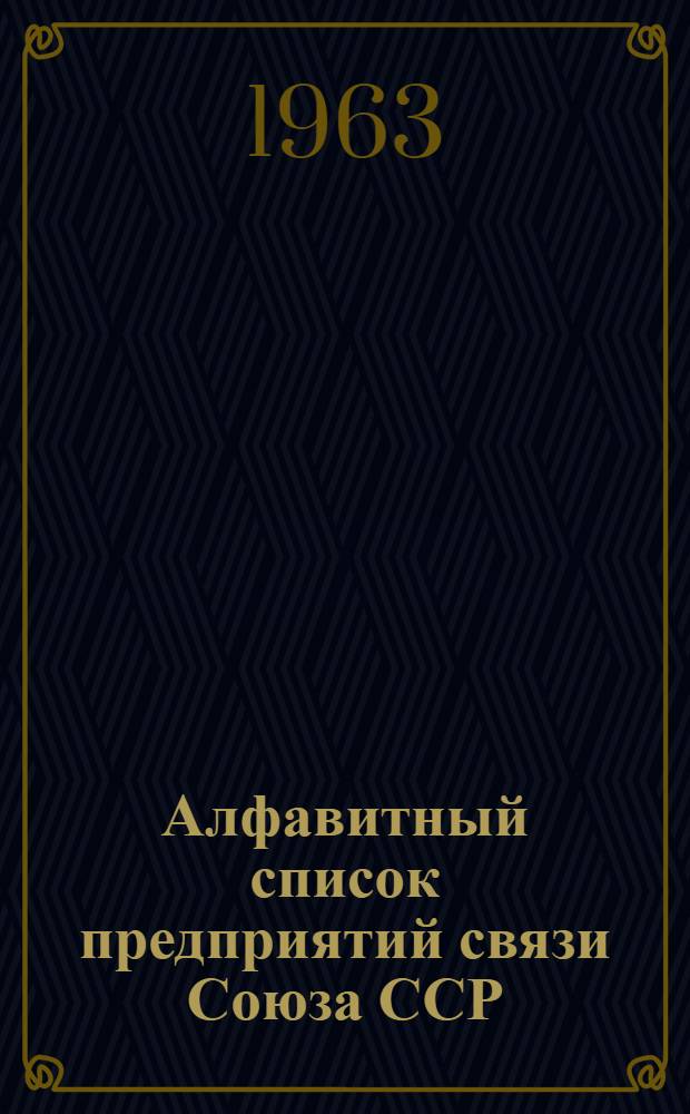 Алфавитный список предприятий связи Союза ССР : Изд. с указанием направления почты Сводка изменений № 1-. № 50