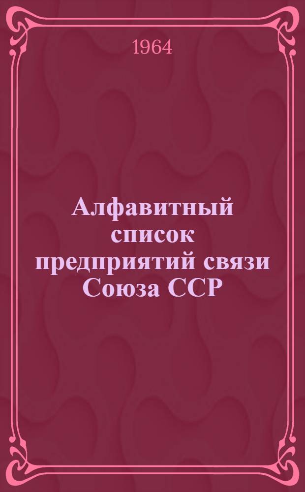 Алфавитный список предприятий связи Союза ССР : Изд. с указанием направления почты Сводка изменений № 1-. № 52