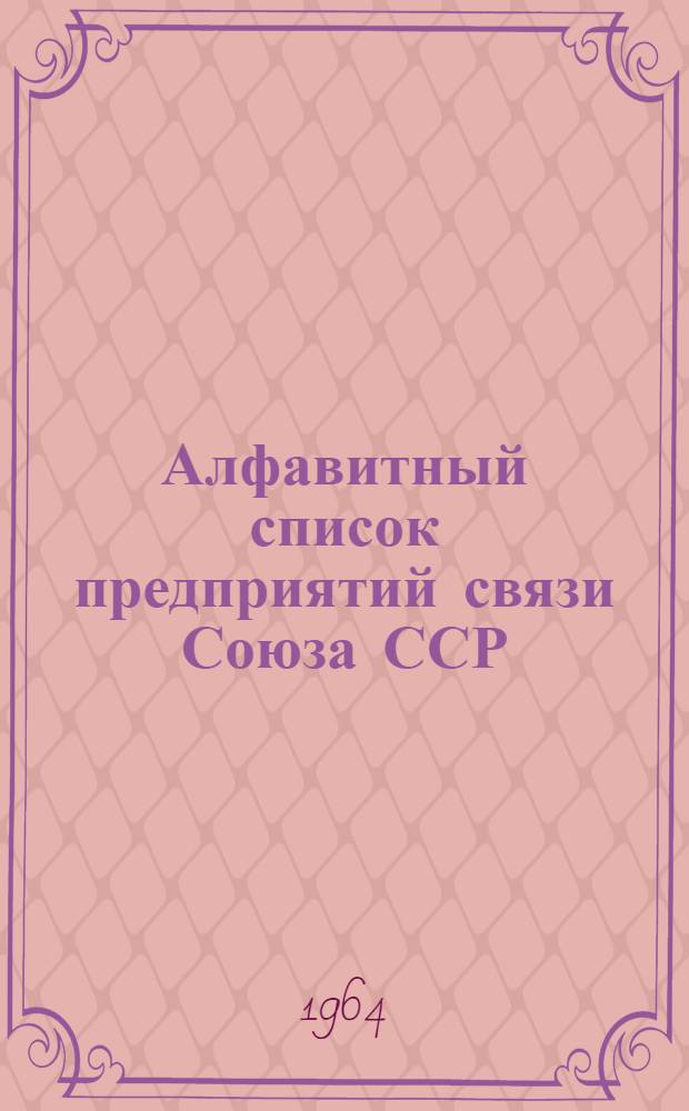 Алфавитный список предприятий связи Союза ССР : Изд. с указанием направления почты Сводка изменений № 1-. № 54