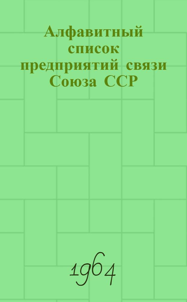 Алфавитный список предприятий связи Союза ССР : Изд. с указанием направления почты Сводка изменений № 1-. № 55-57