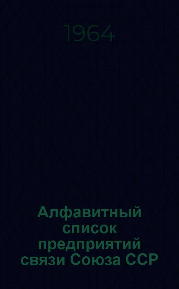 Алфавитный список предприятий связи Союза ССР : Изд. с указанием направления почты Сводка изменений № 1-. № 58-59