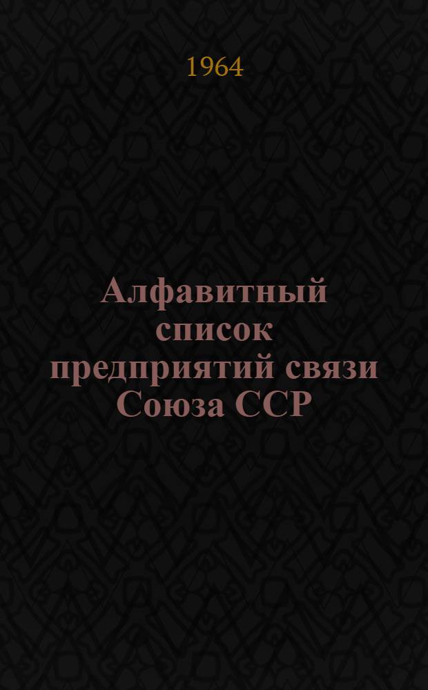 Алфавитный список предприятий связи Союза ССР : Изд. с указанием направления почты Сводка изменений № 1-. № 60-61