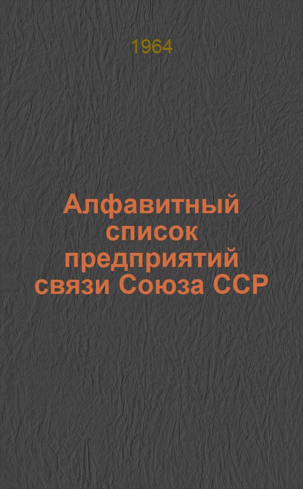 Алфавитный список предприятий связи Союза ССР : Изд. с указанием направления почты Сводка изменений № 1-. № 64