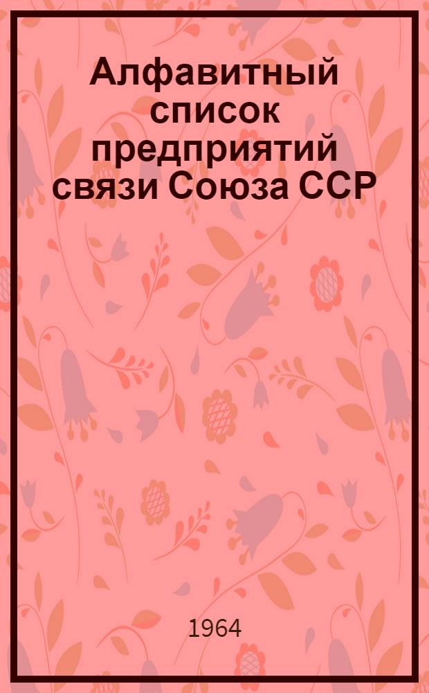 Алфавитный список предприятий связи Союза ССР : Изд. с указанием направления почты Сводка изменений № 1-. № 65-66
