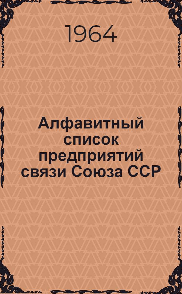 Алфавитный список предприятий связи Союза ССР : Изд. с указанием направления почты Сводка изменений № 1-. № 70-71