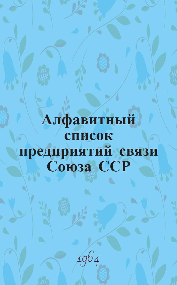 Алфавитный список предприятий связи Союза ССР : Изд. с указанием направления почты Сводка изменений № 1-. № 78