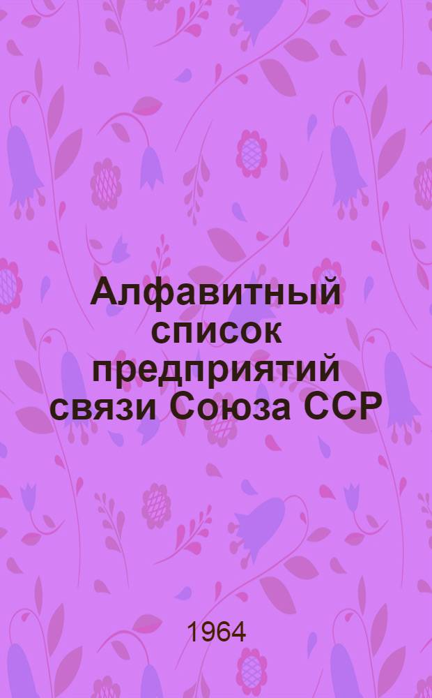 Алфавитный список предприятий связи Союза ССР : Изд. с указанием направления почты Сводка изменений № 1-. № 80