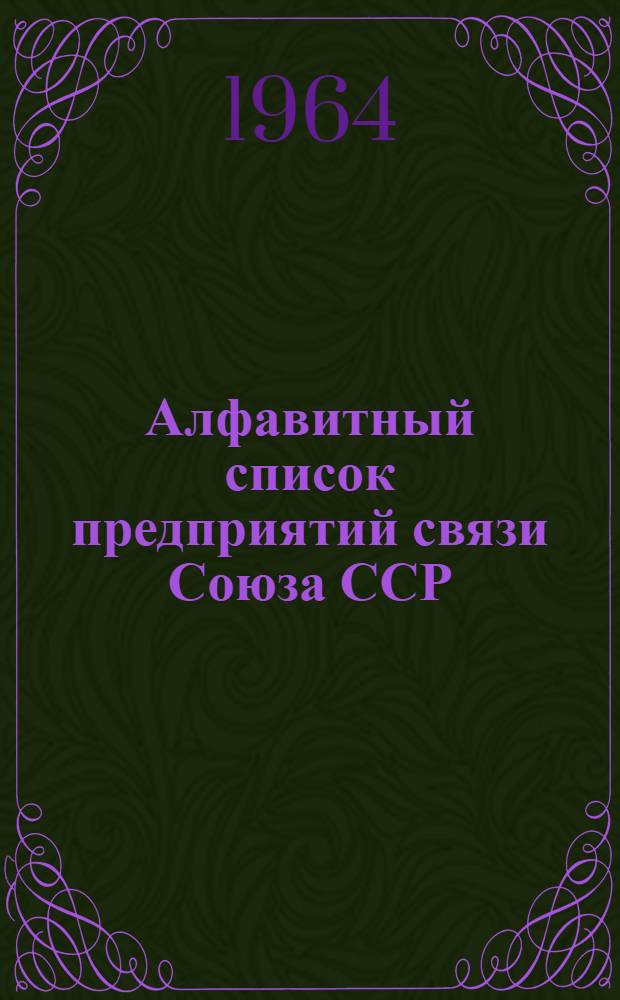 Алфавитный список предприятий связи Союза ССР : Изд. с указанием направления почты Сводка изменений № 1-. № 81