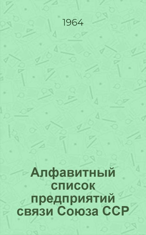 Алфавитный список предприятий связи Союза ССР : Изд. с указанием направления почты Сводка изменений № 1-. № 82
