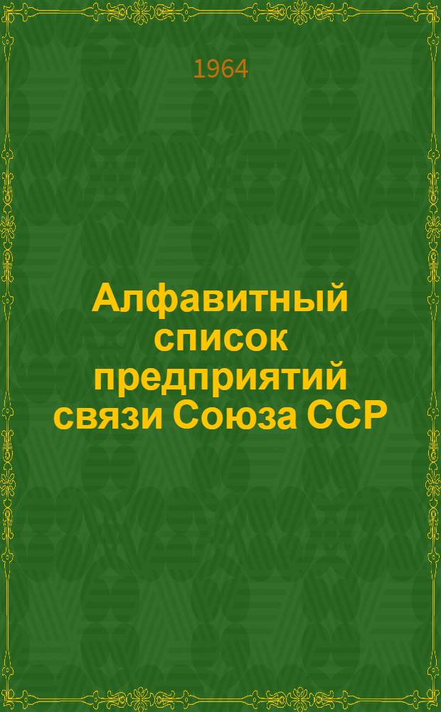 Алфавитный список предприятий связи Союза ССР : Изд. с указанием направления почты Сводка изменений № 1-. № 84