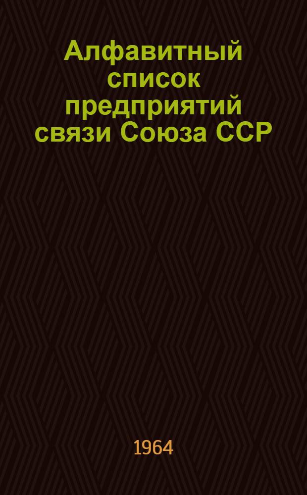 Алфавитный список предприятий связи Союза ССР : Изд. с указанием направления почты Сводка изменений № 1-. № 86
