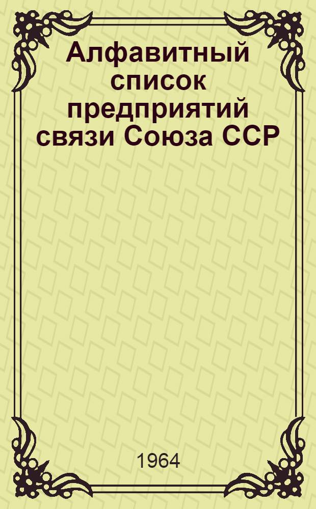 Алфавитный список предприятий связи Союза ССР : Изд. с указанием направления почты Сводка изменений № 1-. № 87