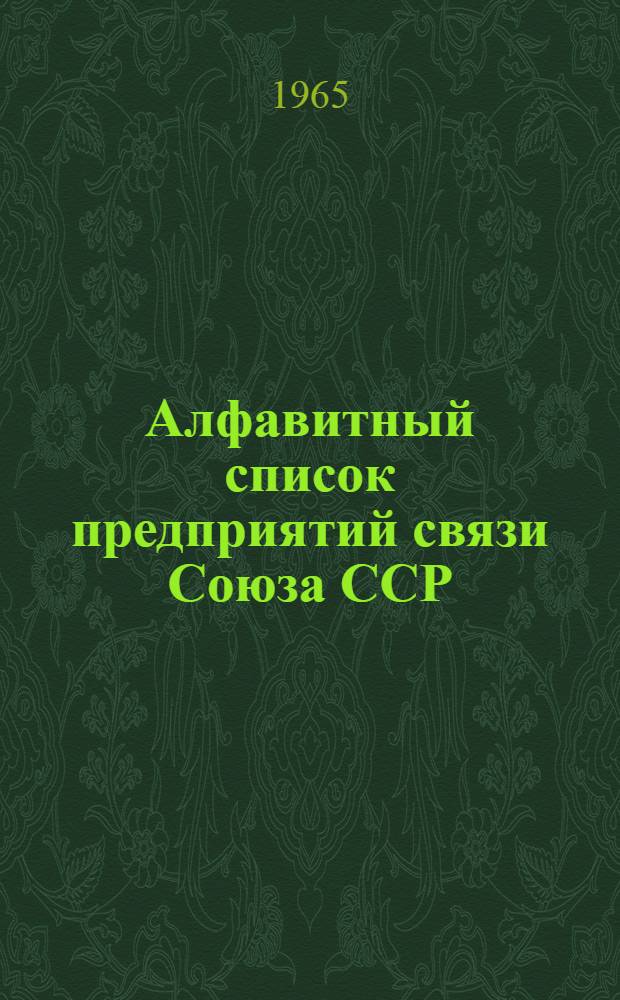 Алфавитный список предприятий связи Союза ССР : Изд. с указанием направления почты Сводка изменений № 1-. № 89