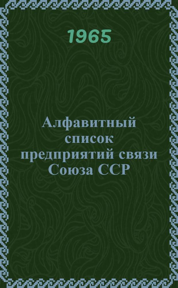 Алфавитный список предприятий связи Союза ССР : Изд. с указанием направления почты Сводка изменений № 1-. № 92
