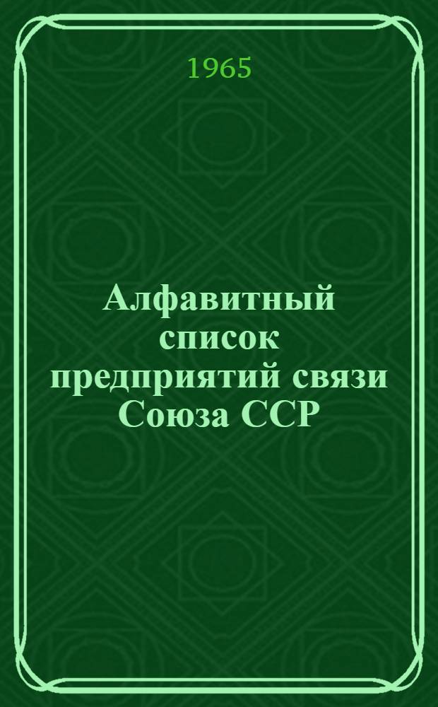 Алфавитный список предприятий связи Союза ССР : Изд. с указанием направления почты Сводка изменений № 1-. № 95