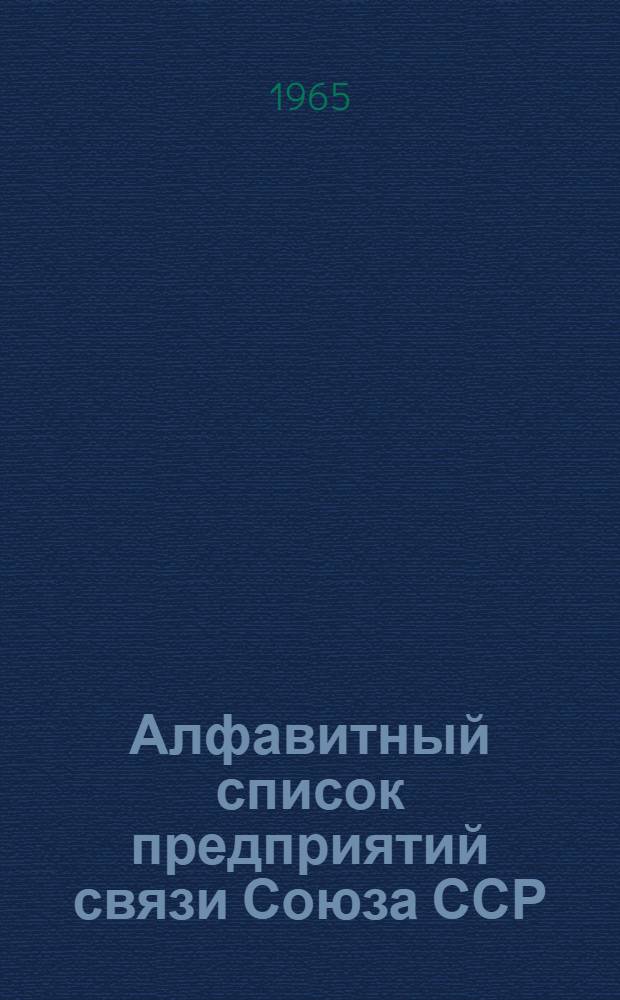Алфавитный список предприятий связи Союза ССР : Изд. с указанием направления почты Сводка изменений № 1-. № 97