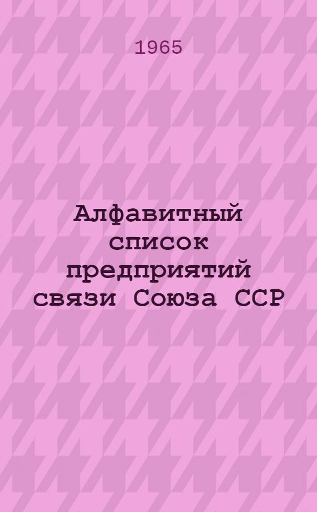 Алфавитный список предприятий связи Союза ССР : Изд. с указанием направления почты Сводка изменений № 1-. № 99
