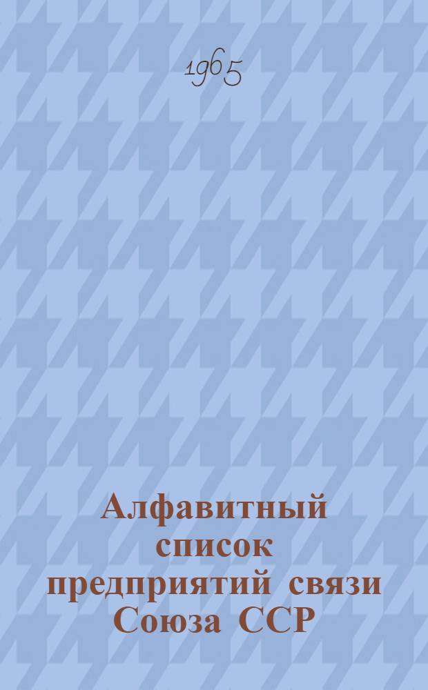 Алфавитный список предприятий связи Союза ССР : Изд. с указанием направления почты Сводка изменений № 1-. № 101