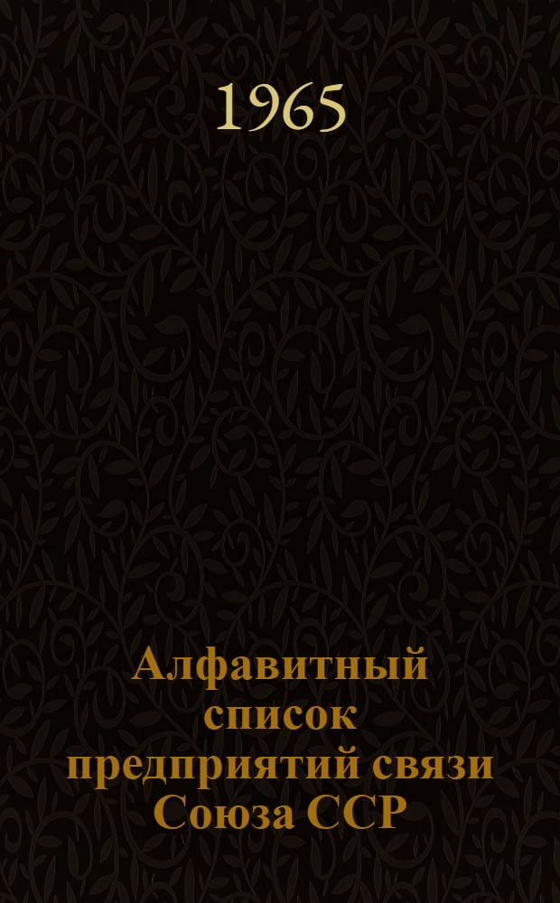 Алфавитный список предприятий связи Союза ССР : Изд. с указанием направления почты Сводка изменений № 1-. № 102