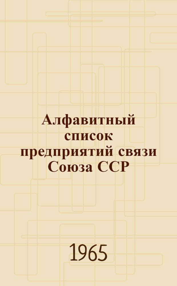 Алфавитный список предприятий связи Союза ССР : Изд. с указанием направления почты Сводка изменений № 1-. № 104