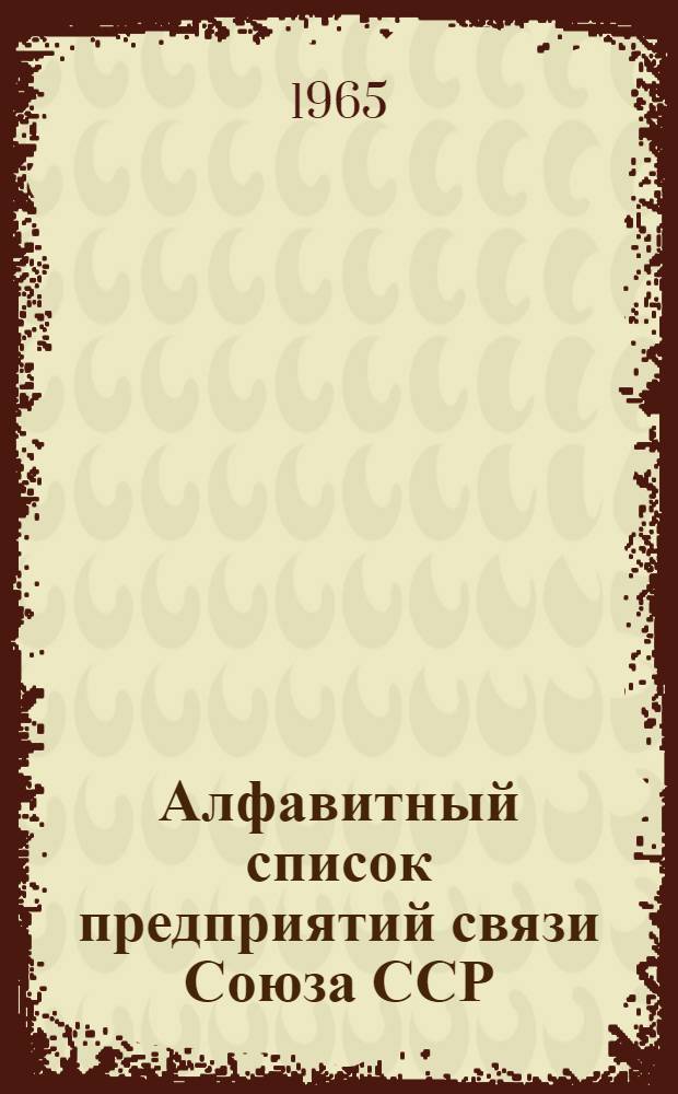 Алфавитный список предприятий связи Союза ССР : Изд. с указанием направления почты Сводка изменений № 1-. № 105
