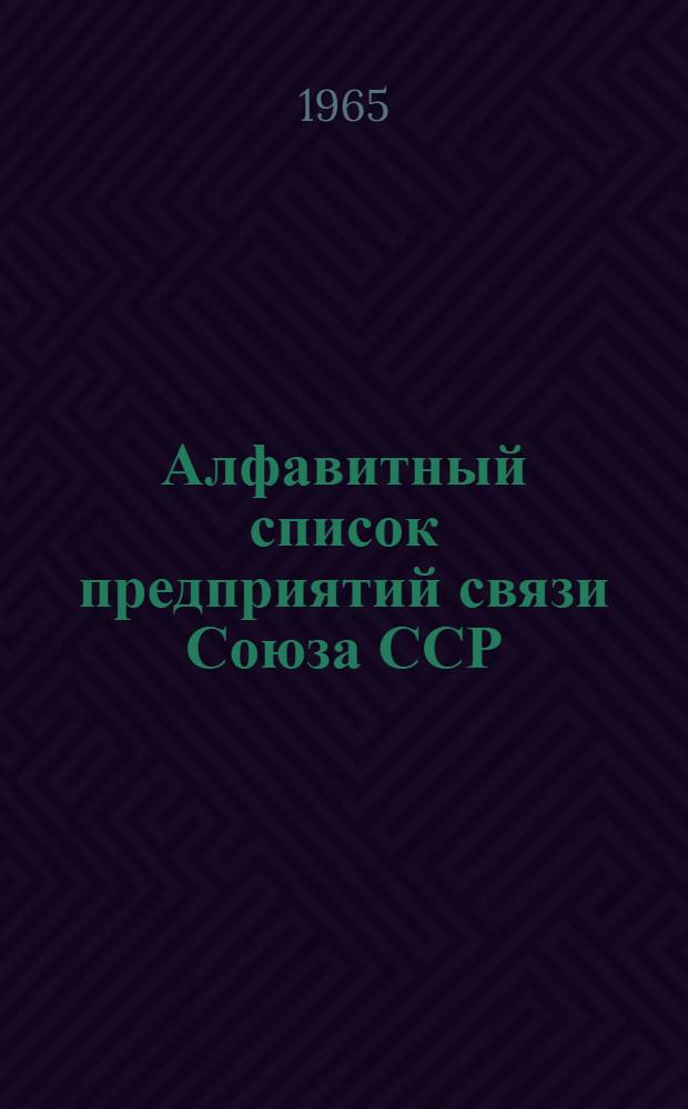 Алфавитный список предприятий связи Союза ССР : Изд. с указанием направления почты Сводка изменений № 1-. № 107