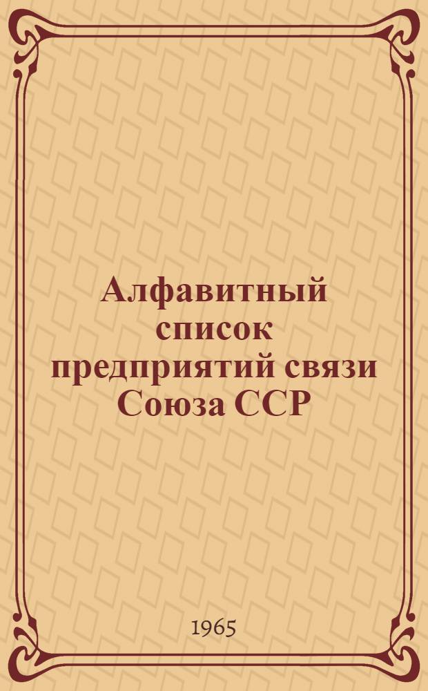 Алфавитный список предприятий связи Союза ССР : Изд. с указанием направления почты Сводка изменений № 1-. № 113