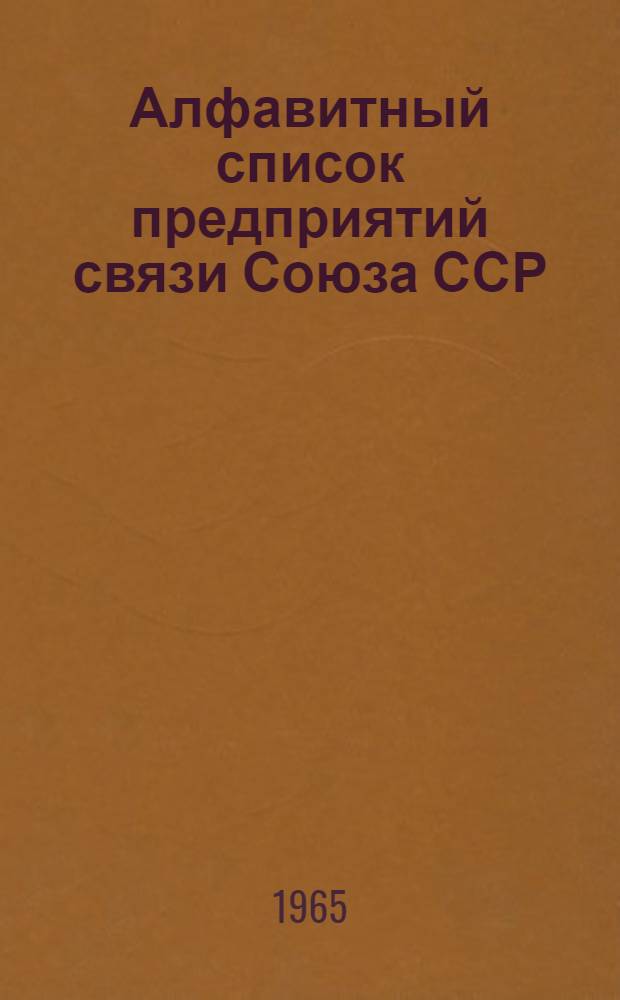 Алфавитный список предприятий связи Союза ССР : Изд. с указанием направления почты Сводка изменений № 1-. № 115