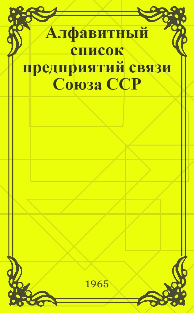 Алфавитный список предприятий связи Союза ССР : Изд. с указанием направления почты Сводка изменений № 1-. № 119