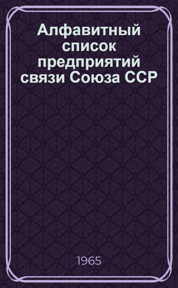 Алфавитный список предприятий связи Союза ССР : Изд. с указанием направления почты Сводка изменений № 1-. № 121