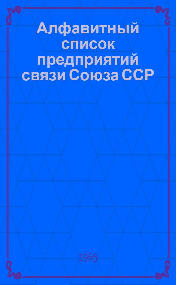 Алфавитный список предприятий связи Союза ССР : Изд. с указанием направления почты Сводка изменений № 1-. № 123