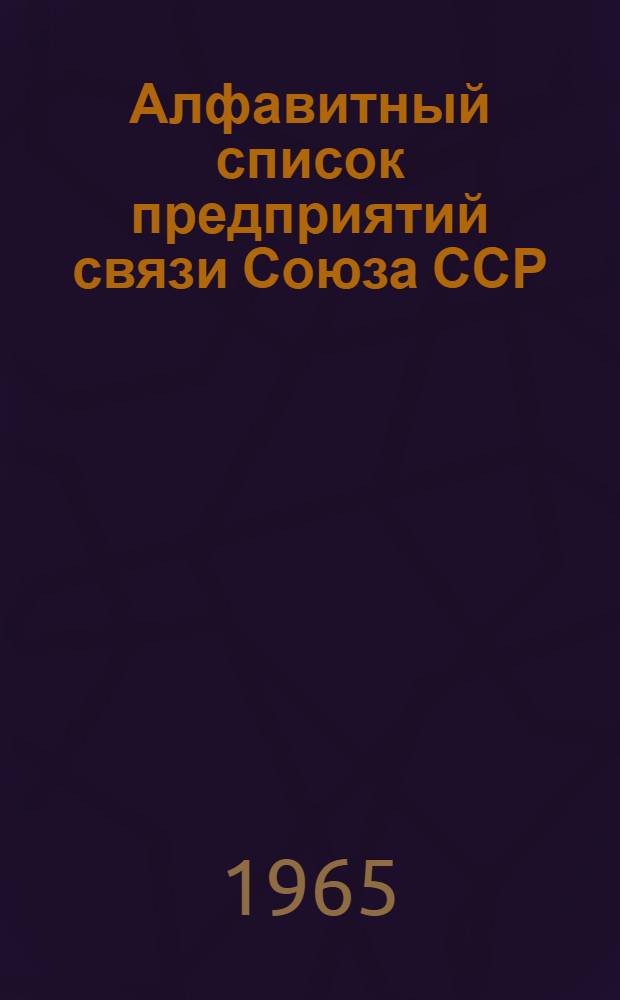 Алфавитный список предприятий связи Союза ССР : Изд. с указанием направления почты Сводка изменений № 1-. № 125