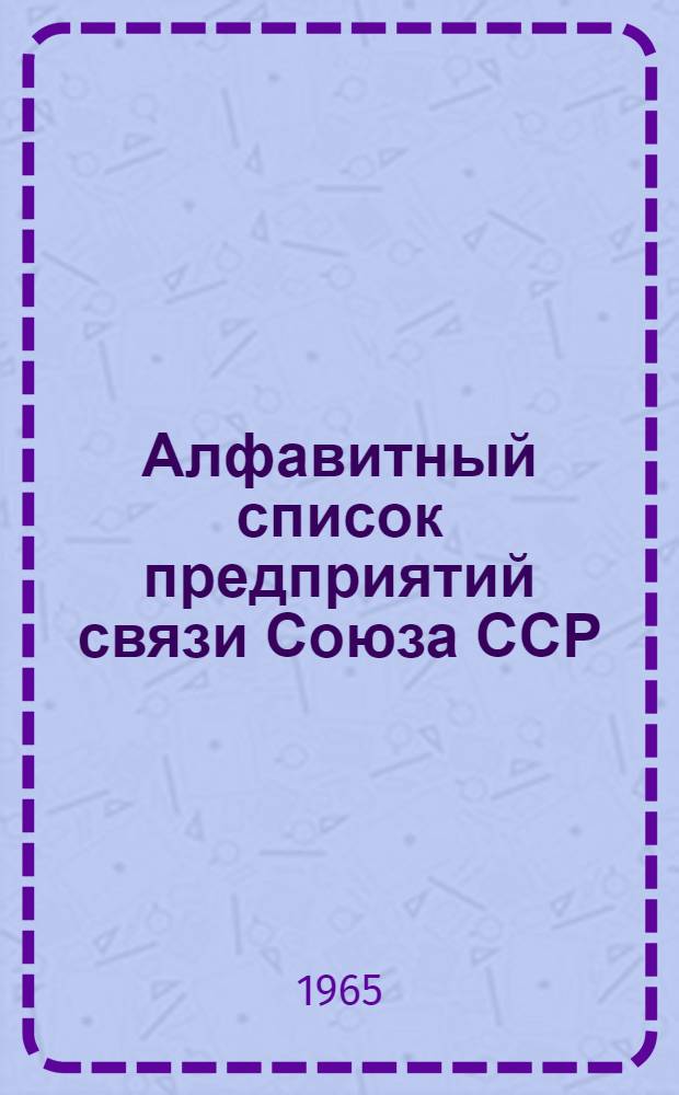 Алфавитный список предприятий связи Союза ССР : Изд. с указанием направления почты Сводка изменений № 1-. № 126