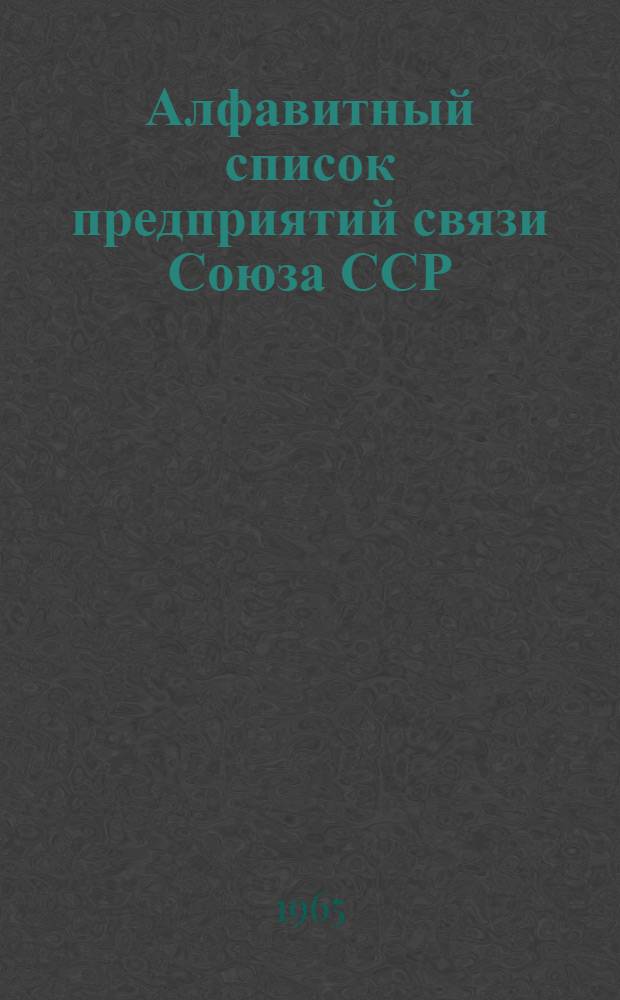 Алфавитный список предприятий связи Союза ССР : Изд. с указанием направления почты Сводка изменений № 1-. № 129