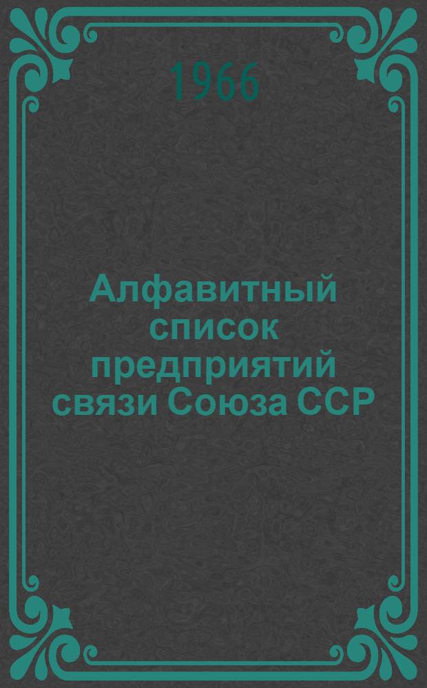 Алфавитный список предприятий связи Союза ССР : Изд. с указанием направления почты Сводка изменений № 1-. № 133
