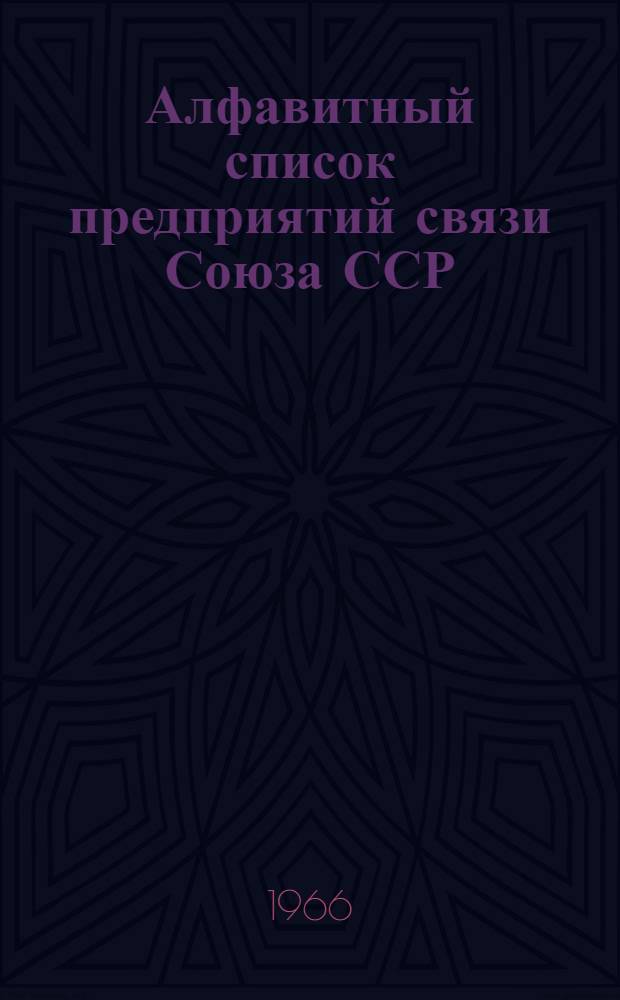 Алфавитный список предприятий связи Союза ССР : Изд. с указанием направления почты Сводка изменений № 1-. № 134