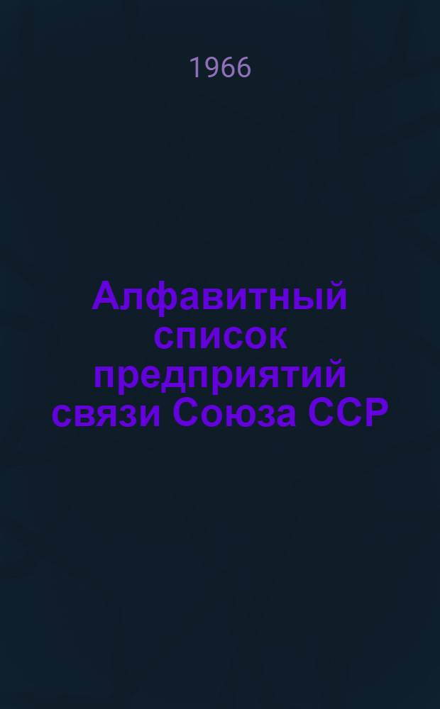 Алфавитный список предприятий связи Союза ССР : Изд. с указанием направления почты Сводка изменений № 1-. № 135
