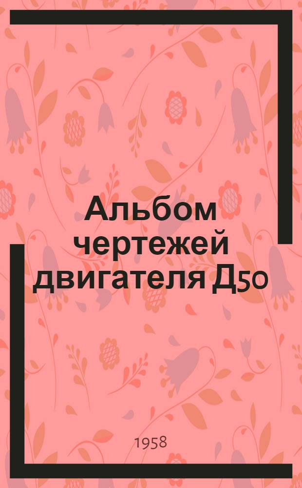 Альбом чертежей двигателя Д50 : Т. 1-2