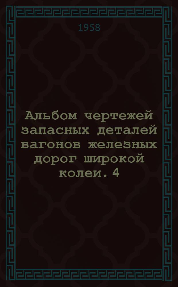 Альбом чертежей запасных деталей вагонов железных дорог широкой колеи. [4] : Детали кузовов и внутреннего оборудования пассажирских вагонов