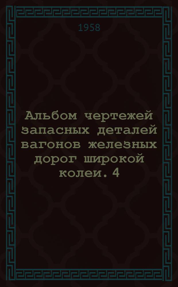 Альбом чертежей запасных деталей вагонов железных дорог широкой колеи. [4] : Детали кузовов и внутреннего оборудования пассажирских вагонов