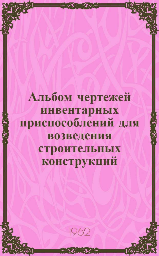 Альбом чертежей инвентарных приспособлений для возведения строительных конструкций : Ч. 1-2. Ч. 3 : Переходы, лестницы, ограждения, разгрузочные площадки, применяемые при строительстве гидроэлектростанций