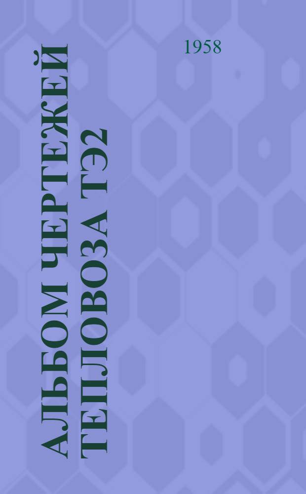 Альбом чертежей тепловоза ТЭ2