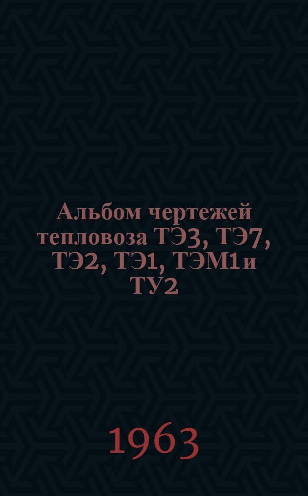 Альбом чертежей тепловоза ТЭ3, ТЭ7, ТЭ2, ТЭ1, ТЭМ1 и ТУ2 : Электрические аппараты Т. 1-2. Т. 2