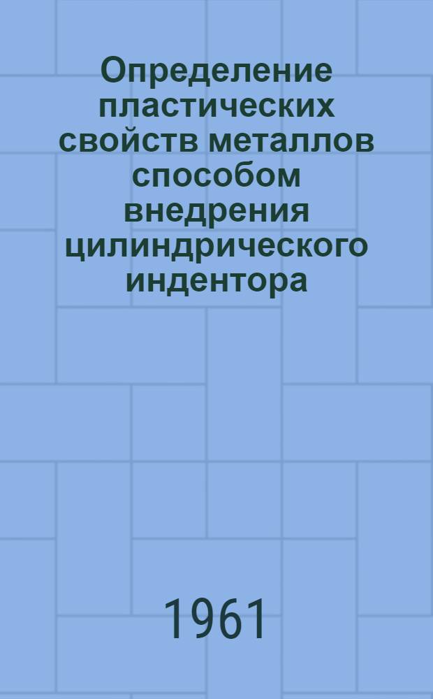 Определение пластических свойств металлов способом внедрения цилиндрического индентора